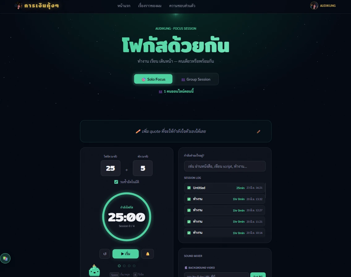 หน้าจอห้องโฟกัสด้วยกัน — ตัวจับเวลา Pomodoro, quote ให้กำลังใจ, และ Session Log