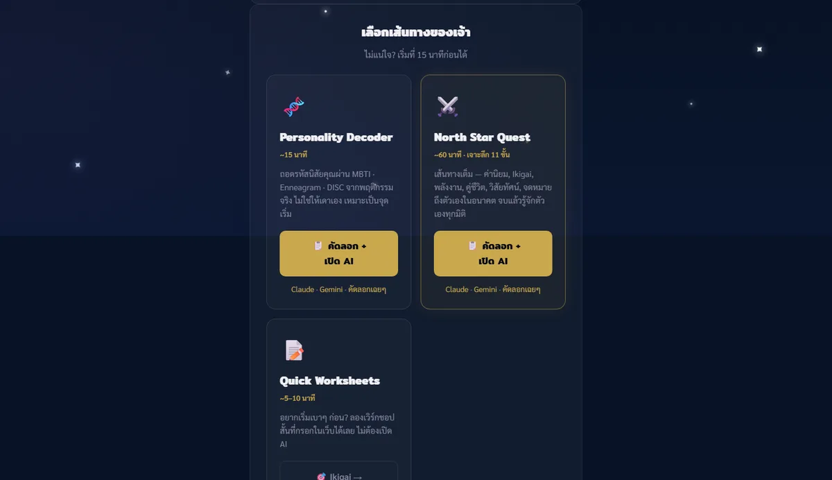 หน้าเลือกเส้นทางของ The Mentor มี Personality Decoder 15 นาที North Star Quest 60 นาที และ Quick Worksheets พร้อมปุ่มคัดลอกแล้วเปิด AI